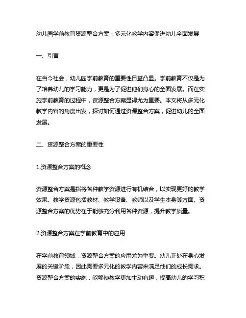 幼儿园学前教育资源整合方案：多元化教学内容促进幼儿全面发展