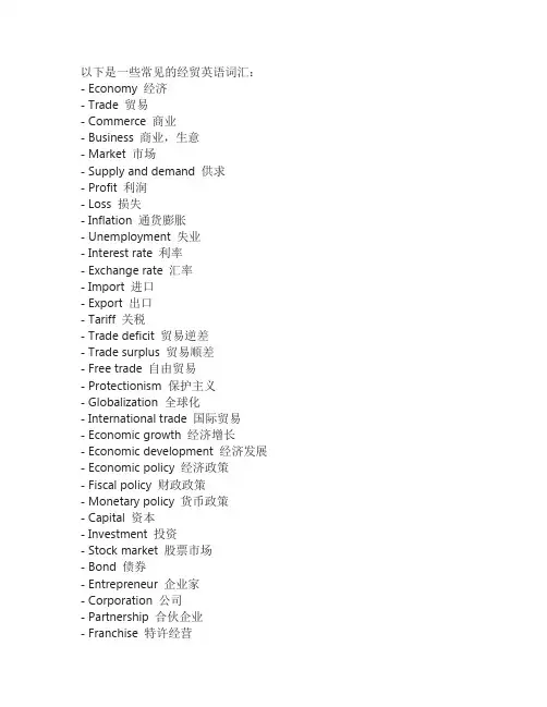 经贸英语词汇