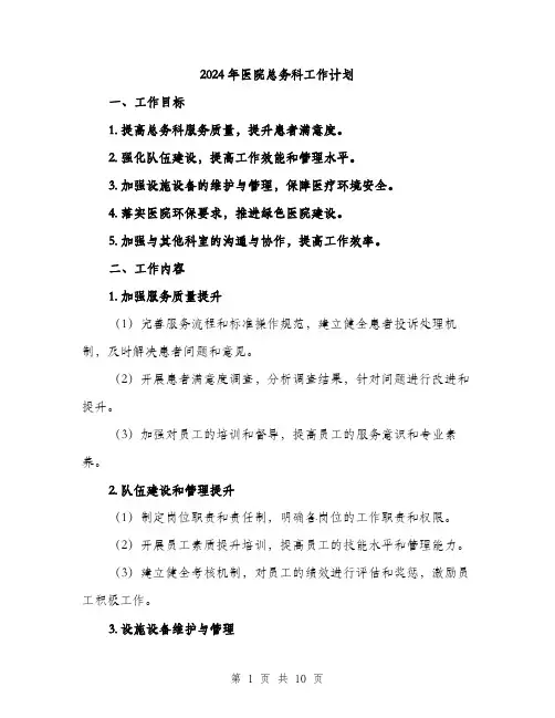 2024年医院总务科工作计划(3篇)