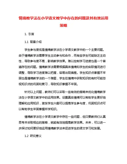 情境教学法在小学语文教学中存在的问题及其有效运用策略