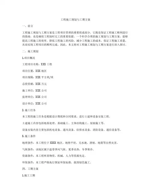 工程施工规划与工期方案
