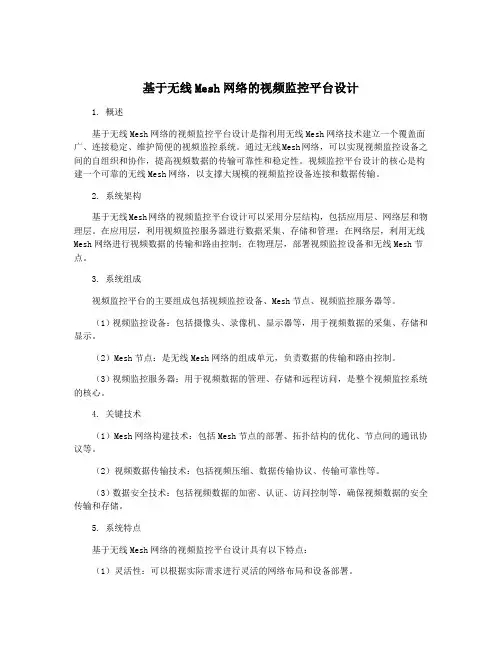 基于无线Mesh网络的视频监控平台设计