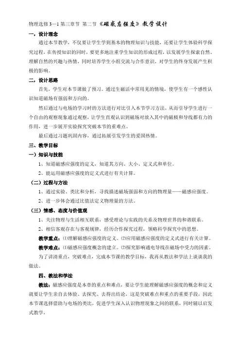 人教版物理选修3—1第三章节 第二节《磁感应强度》教学设计