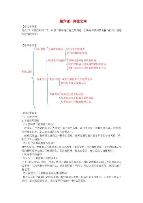 (秋)七年级道德与法治上册第三单元师长情谊第六课师生之间知识点总结新人教版