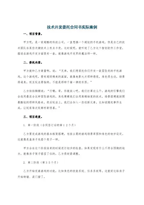 技术开发委托合同书实际案例