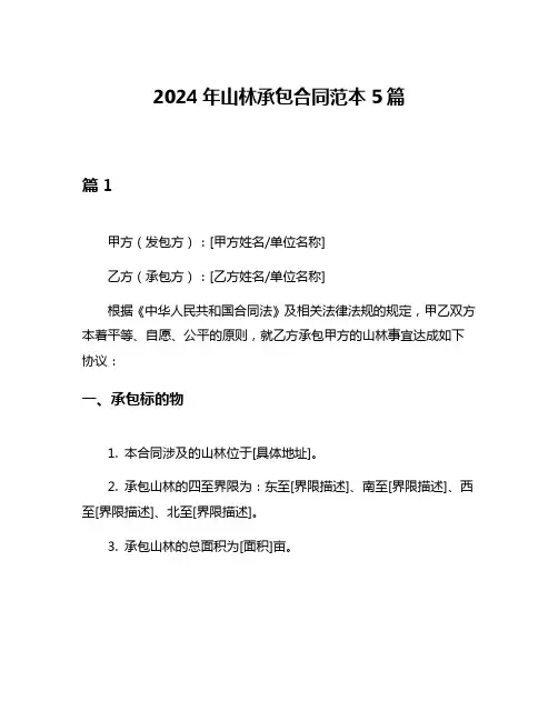 2024年山林承包合同范本5篇