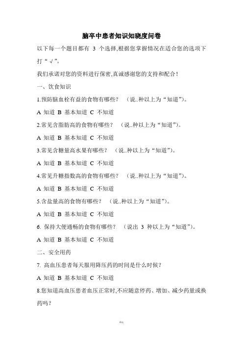 脑卒中问卷调查