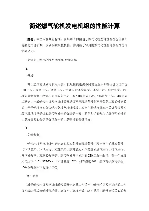 简述燃气轮机发电机组的性能计算