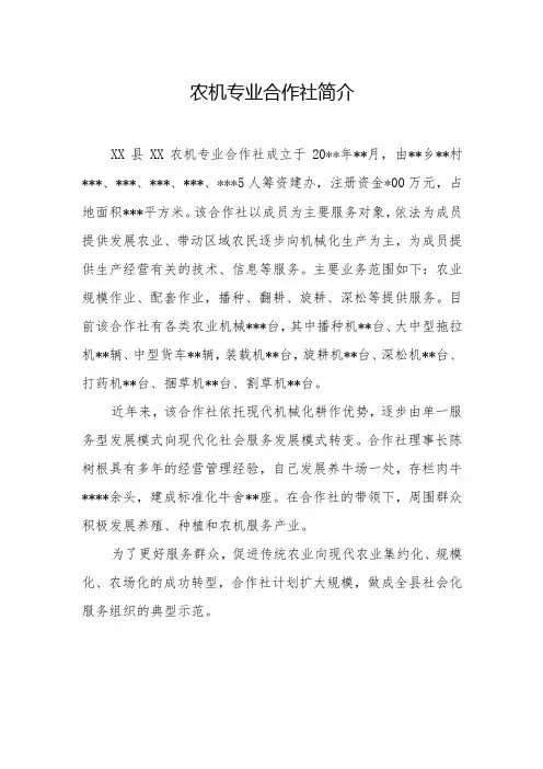 农机专业合作社简介