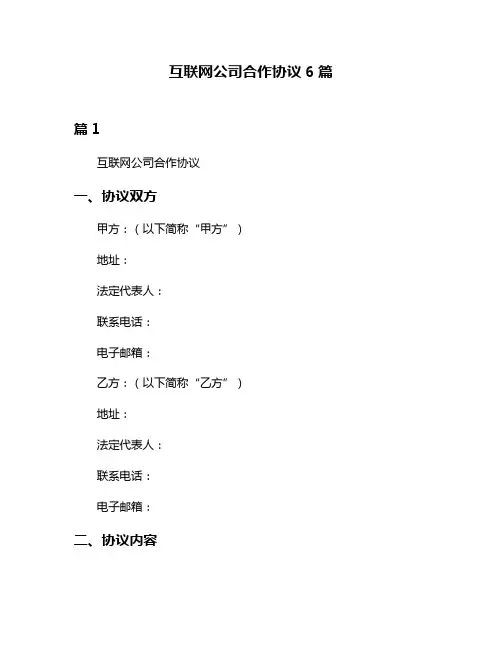 互联网公司合作协议6篇