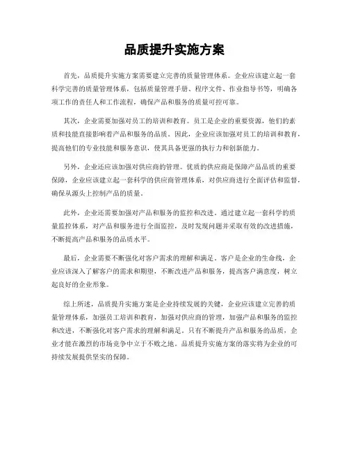 品质提升实施方案