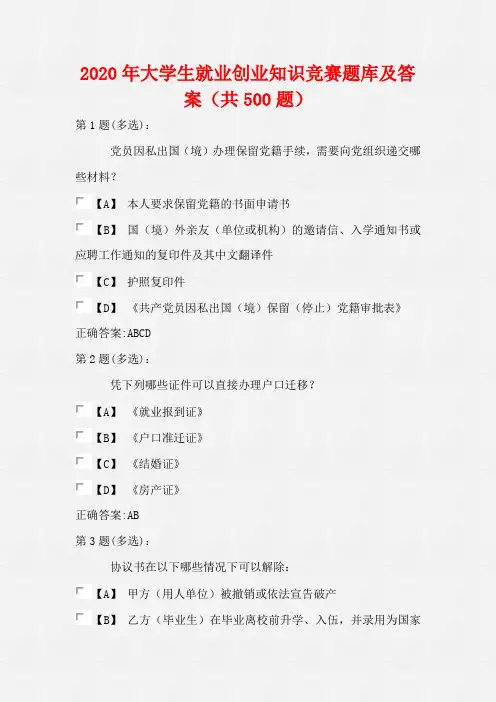 2020届大学生就业创业知识竞赛题库及答案(共500题)