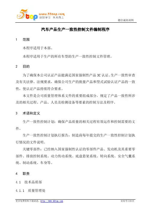 汽车产品生产一致性控制文件编制程序