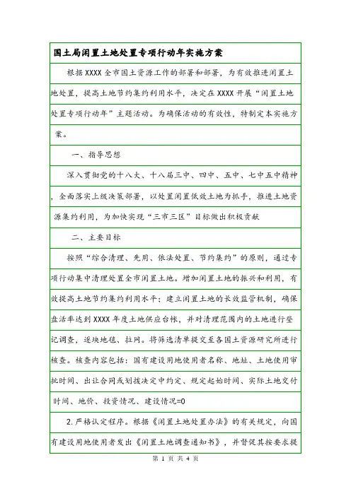 国土局闲置土地处置专项行动年实施方案.doc