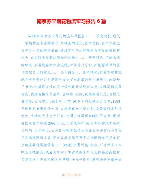 南京苏宁雨花物流实习报告6篇