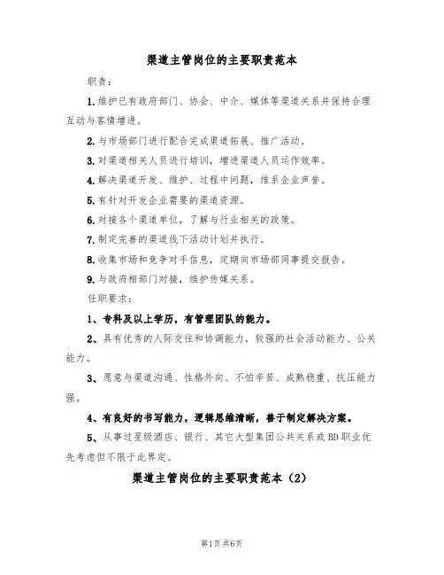 渠道主管岗位的主要职责范本（3篇）