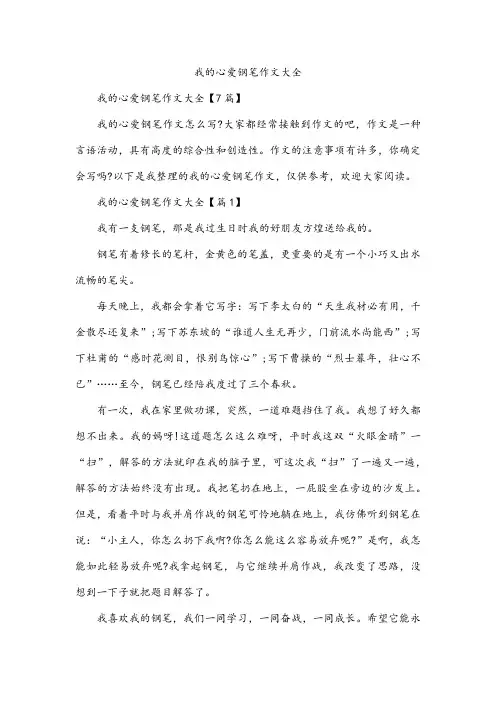 我的心爱钢笔作文大全