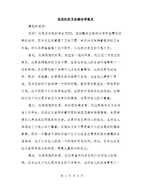 忘记打扫卫生检讨书范文