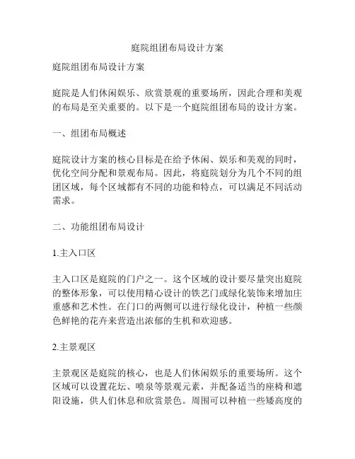 庭院组团布局设计方案