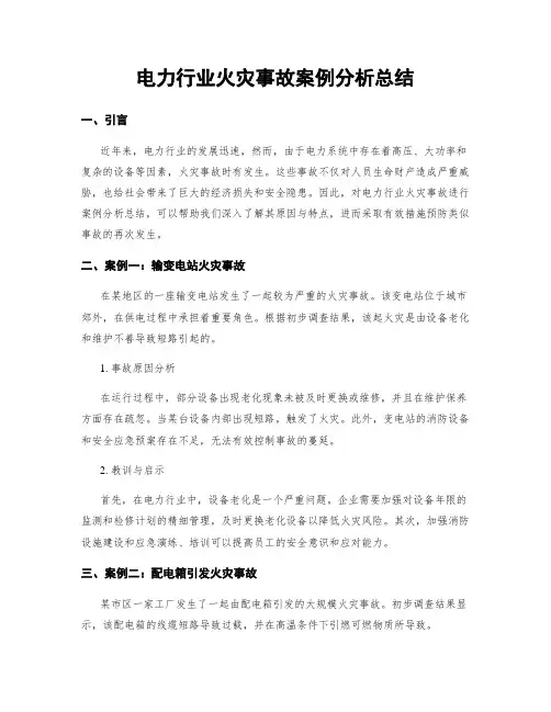 电力行业火灾事故案例分析总结