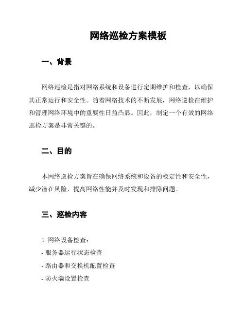 网络巡检方案模板