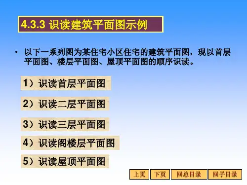 1)识读首层平面图