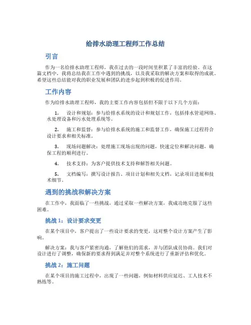 给排水助理工程师工作总结