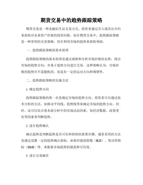 期货交易中的趋势跟踪策略