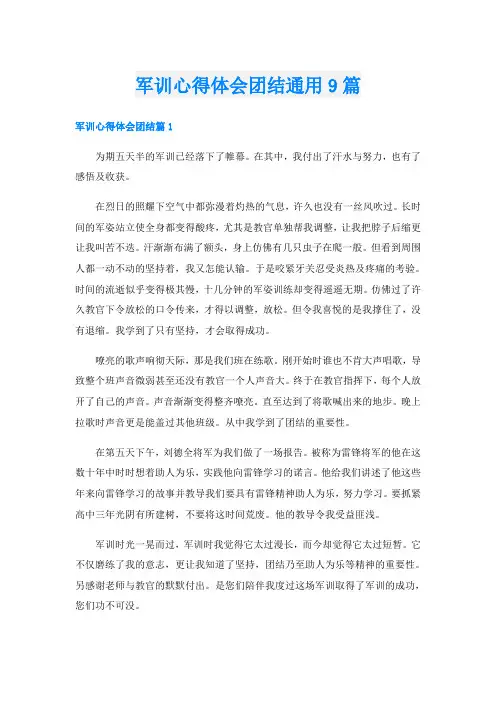 军训心得体会团结通用9篇