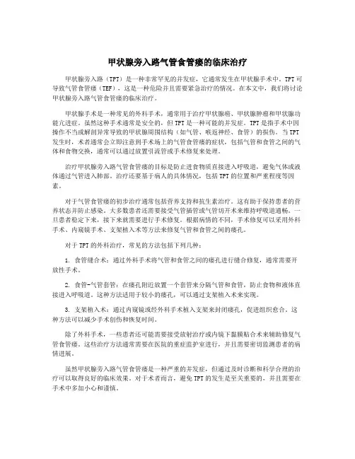 甲状腺旁入路气管食管瘘的临床治疗