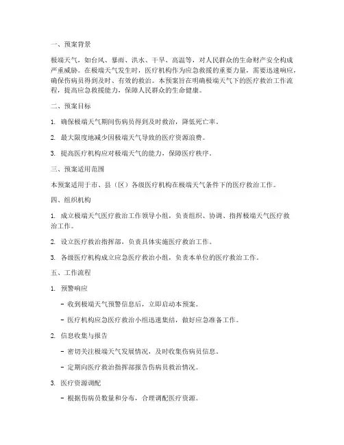 极端天气医疗救治工作预案
