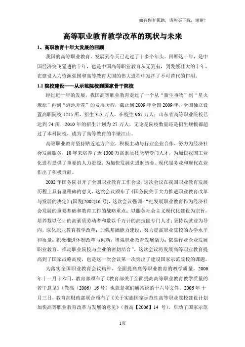 高等职业教育教学改革的现状与未来热点