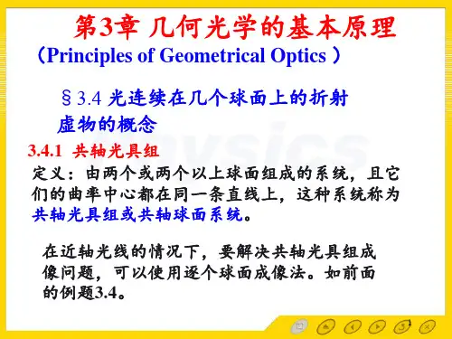 几何光学的基本原理3.4[光学教程]第四版姚启钧高等教育出版社