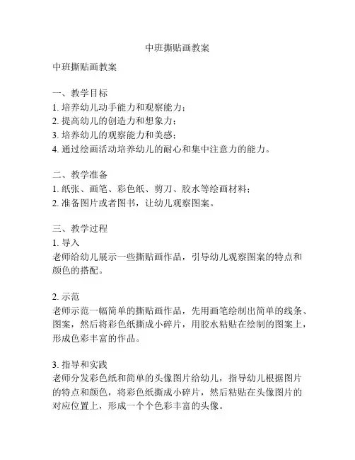中班撕贴画教案