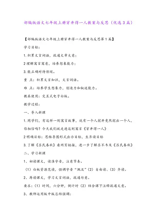 部编版语文七年级上册穿井得一人教案与反思(优选3篇)