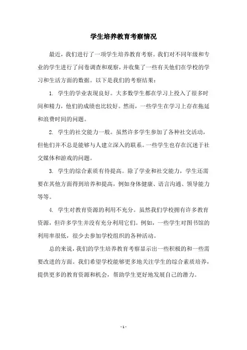 学生培养教育考察情况