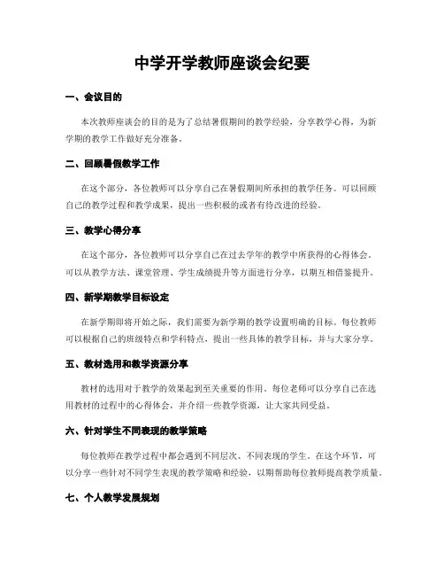 中学开学教师座谈会纪要