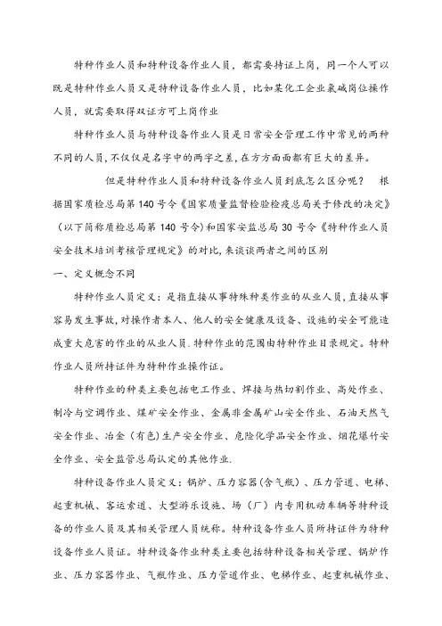 特种作业人员和特种设备作业人员区别