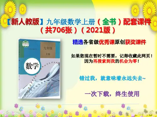 【新人教版】九年级数学上册(全书)配套课件(共706张)(2021版)