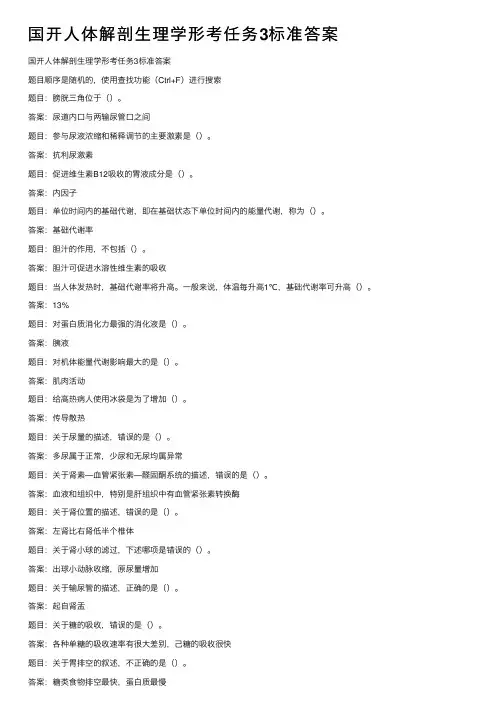 国开人体解剖生理学形考任务3标准答案