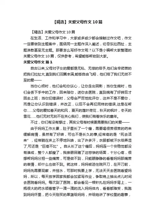 【精选】关爱父母作文10篇