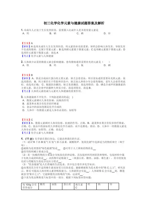 初三化学化学元素与健康试题答案及解析

