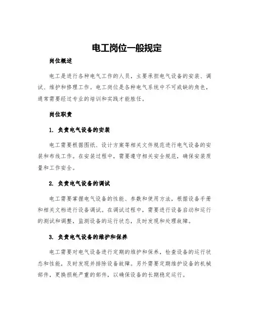 电工岗位一般规定