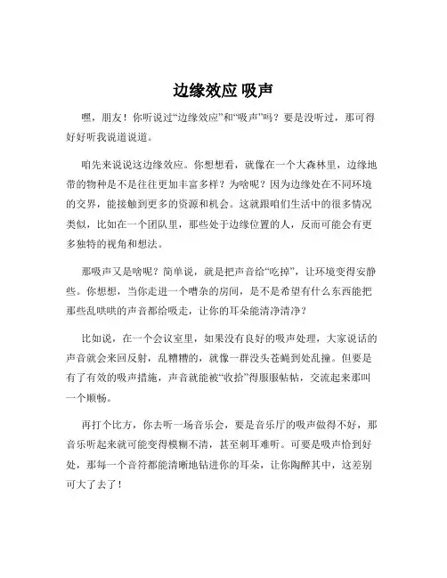 边缘效应 吸声