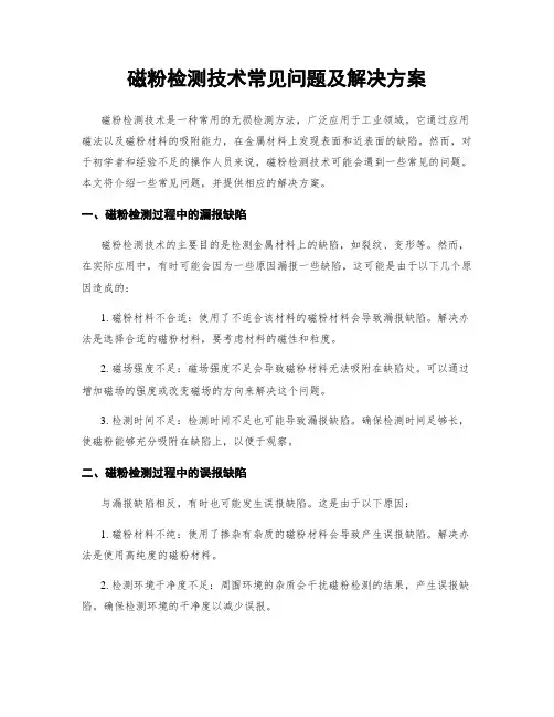 磁粉检测技术常见问题及解决方案