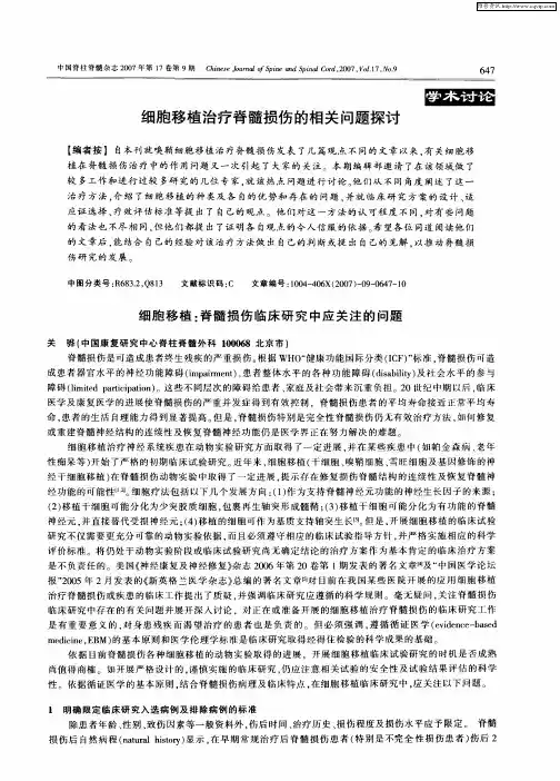 细胞移植：脊髓损伤临床研究中应关注的问题——细胞移植：脊髓损伤临床研究中应关注的问题