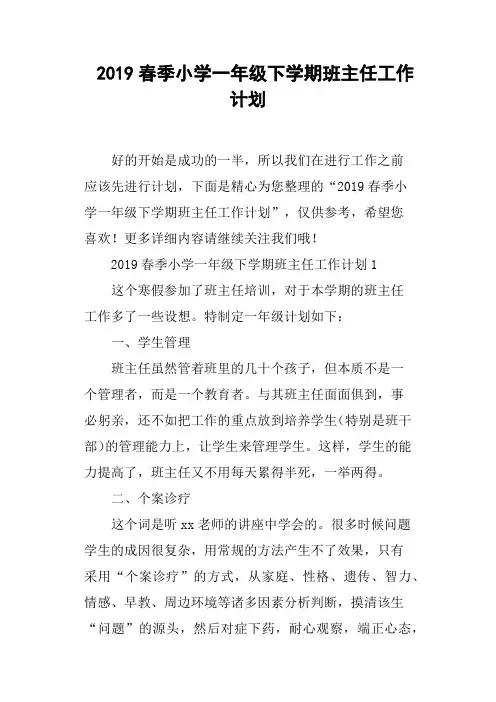 2019春季小学一年级下学期班主任工作计划