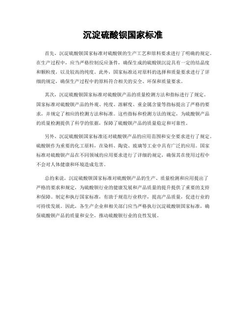 沉淀硫酸钡国家标准