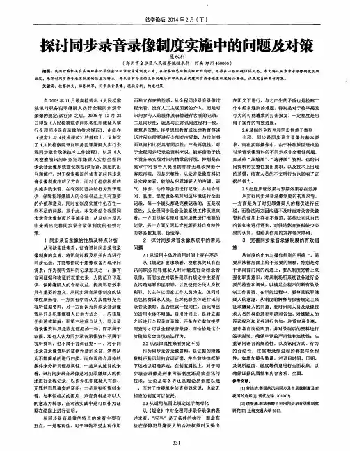 探讨同步录音录像制度实施中的问题及对策