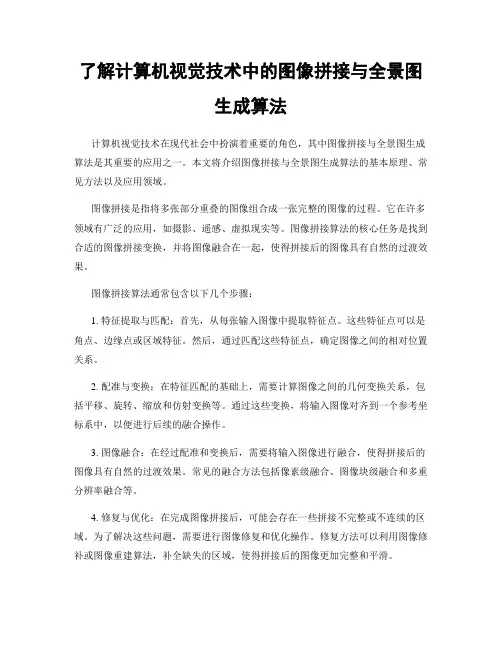 了解计算机视觉技术中的图像拼接与全景图生成算法